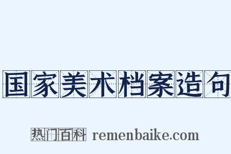 国家美术档案造句是什么意思的图片